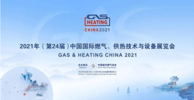 2021年(第 24 届)中国国际燃气、供热技术与设备展览会