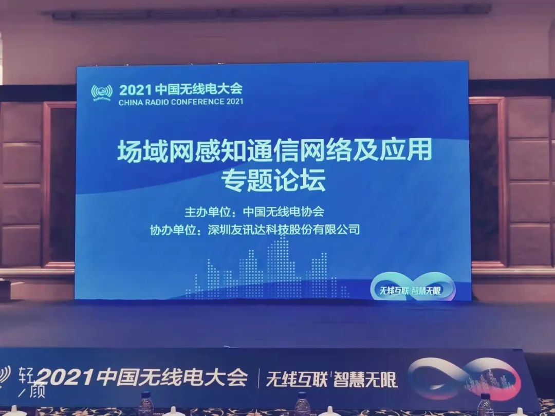 赢彩吧859cc协办2021中国无线电大会场域网感知通信网络及应用专题论坛在京成功举办
