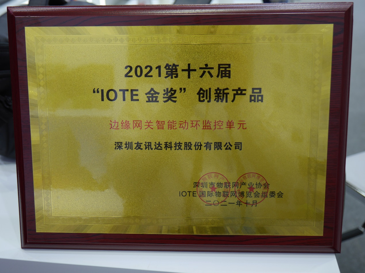 IOTE 2021（深圳站）圆满落幕  赢彩吧859cc斩获“IOTE金奖”