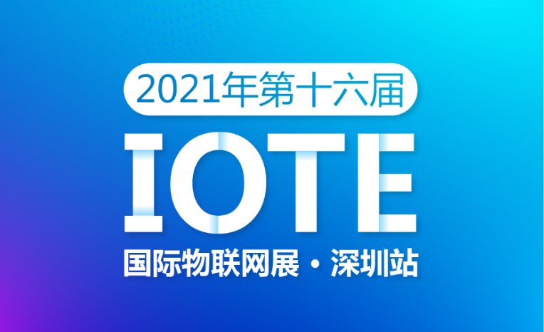 展会速递 | 赢彩吧859cc与您相约2021第十六届国际物联网展·深圳站