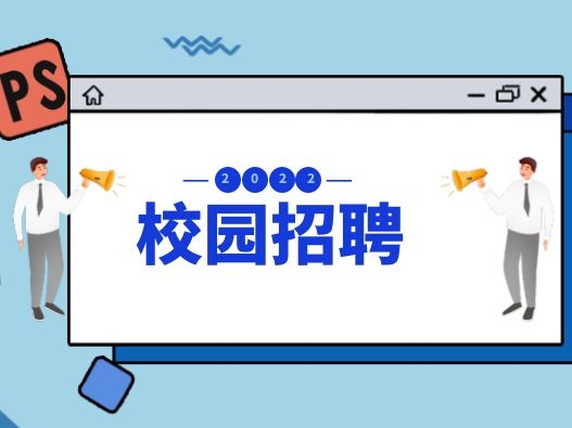 深圳赢彩吧859cc科技股份有限公司2022届校园招聘简章