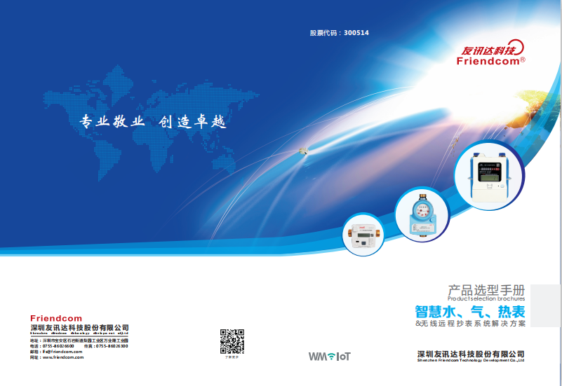 智慧水气热表产品选型手册